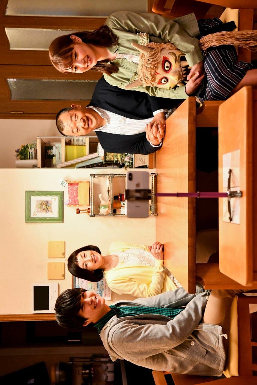 Poster di 向かいの“バズれない”家族 ～SNSを奪還せよ～
