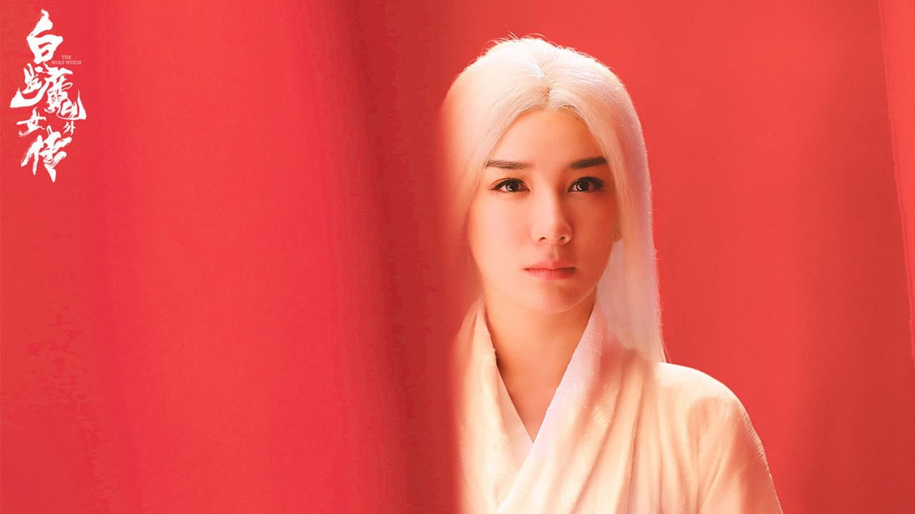 白发魔女外传 - immagine