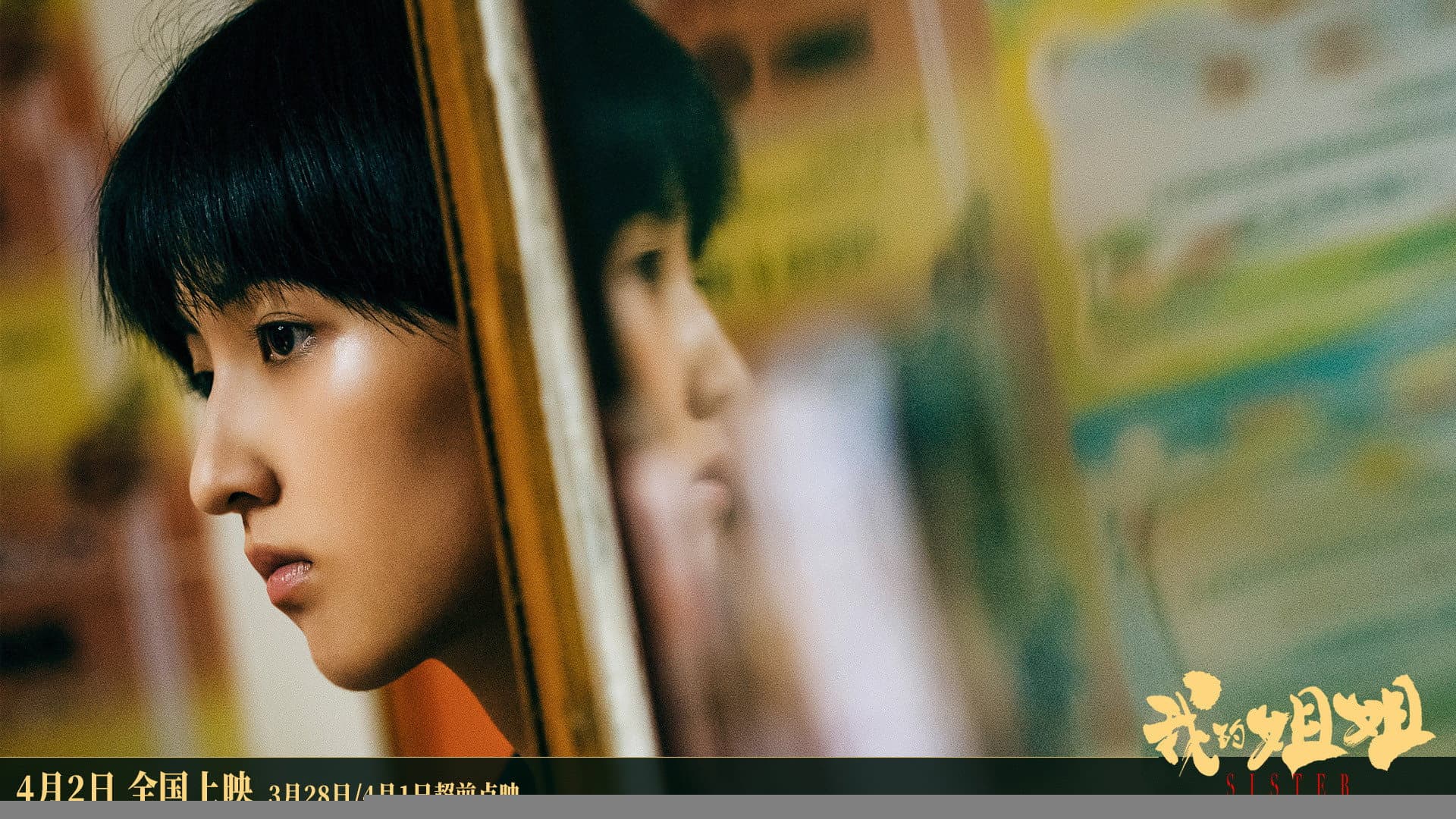 我的姐姐 - immagine