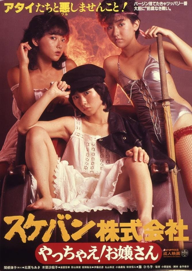 Poster di スケバン株式会社　やっちゃえ！お嬢さん