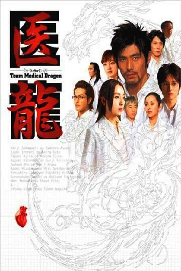 Poster di 医龍-Team Medical Dragon-