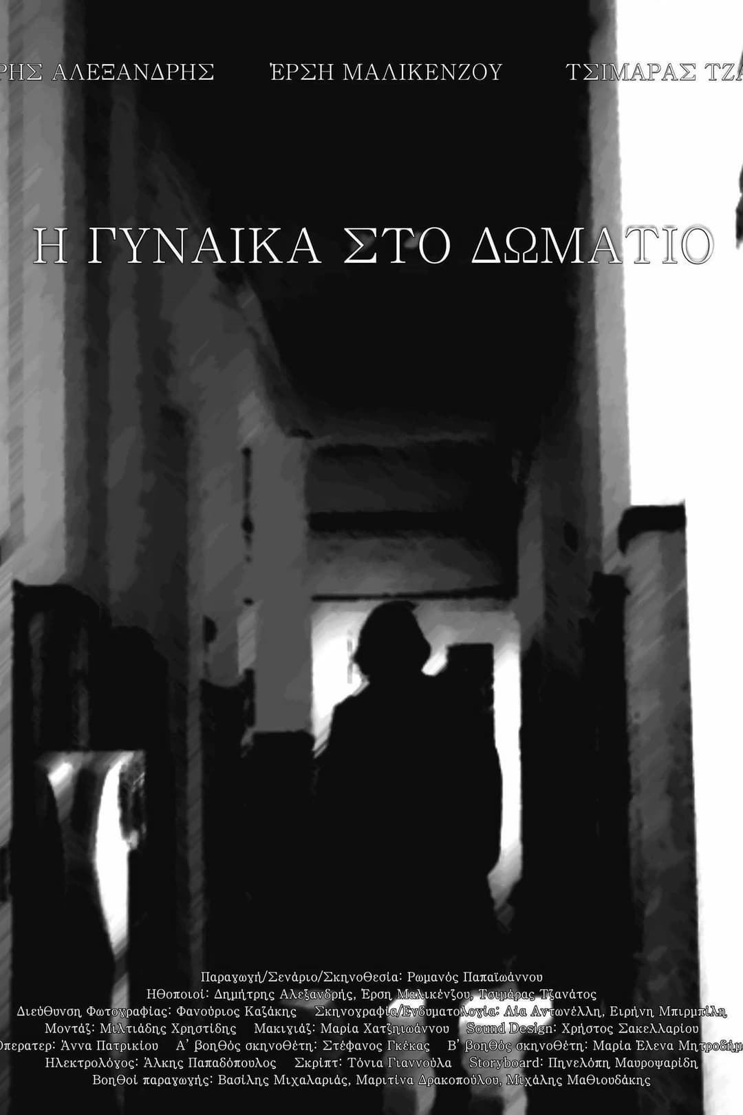 Poster di Η γυναίκα στο δωμάτιο