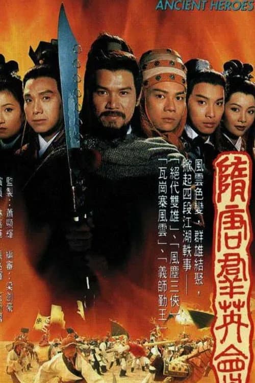 Poster di 隋唐羣英會