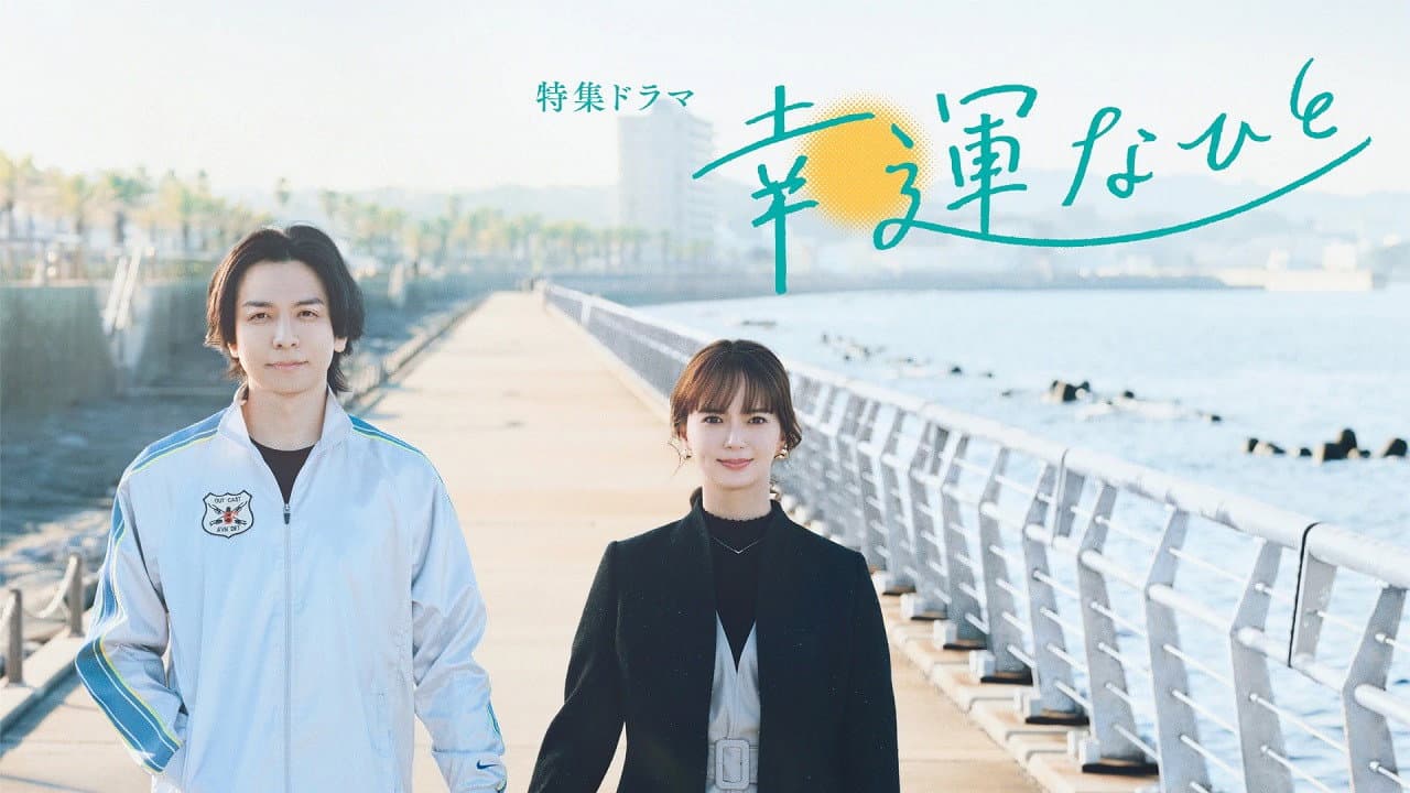 幸運なひと - immagine