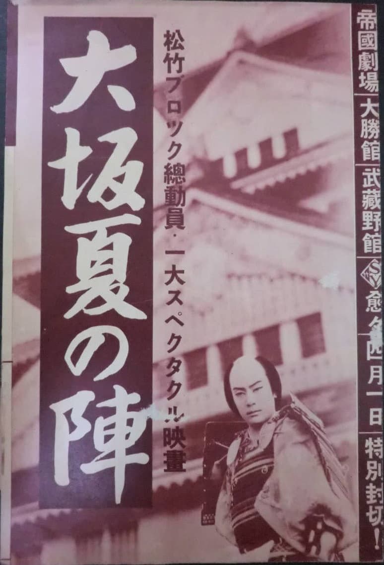 Poster di 大阪夏の陣