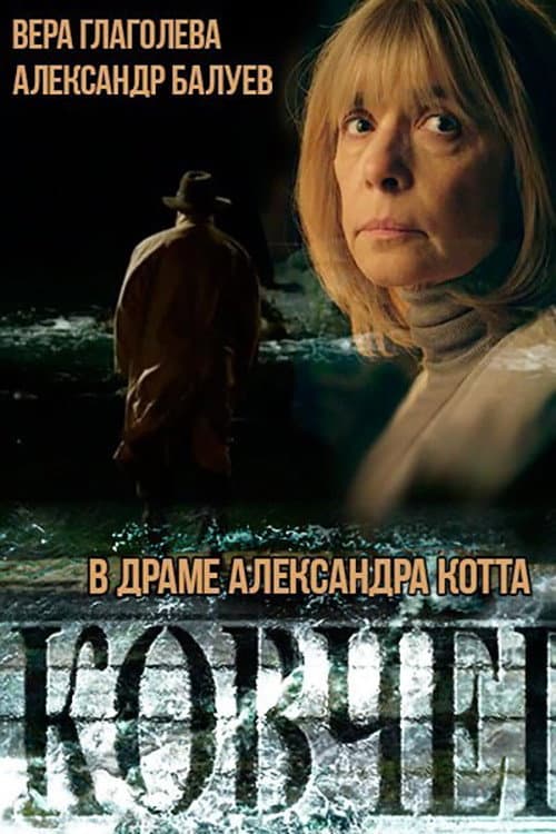 Poster di Ковчег
