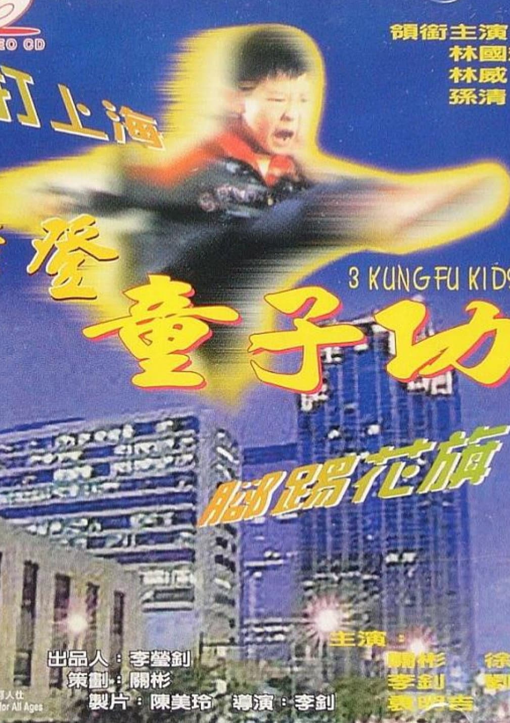 Poster di 摩登童子功