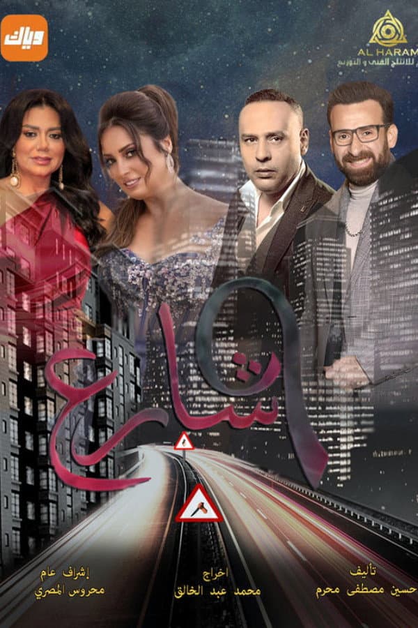 Poster di شارع 9