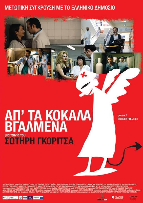 Poster di Απ' τα Κόκαλα Βγαλμένα