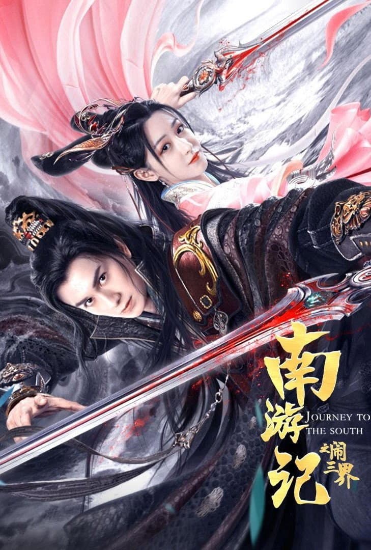 Poster di 南游记之闹三界