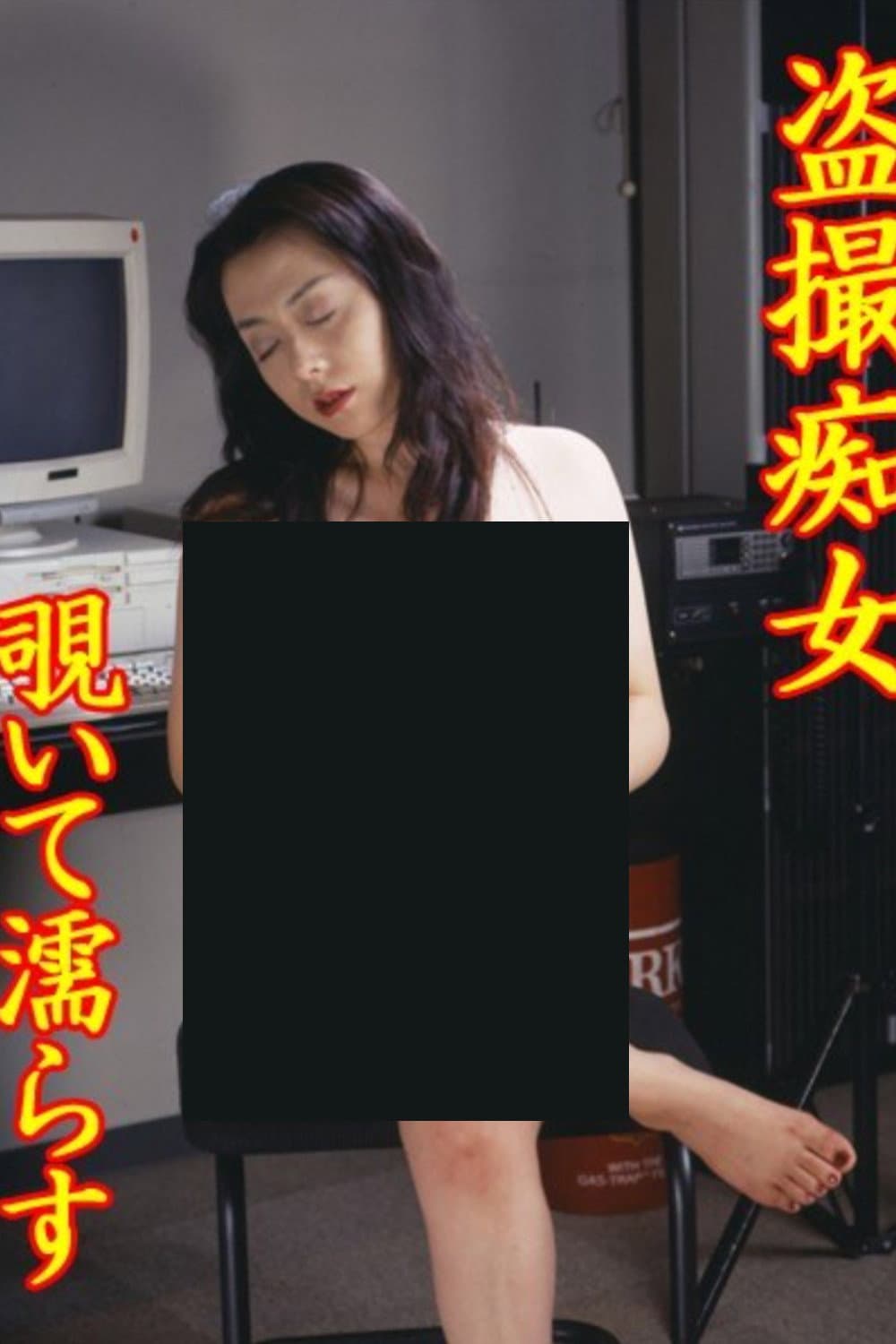 Poster di 盗撮痴女　覗いて濡らす