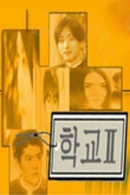 Poster di 학교 2