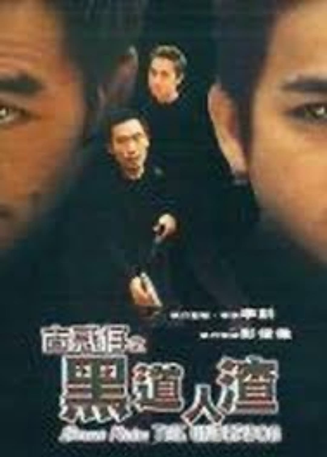 Poster di 古惑仔之黑道人渣