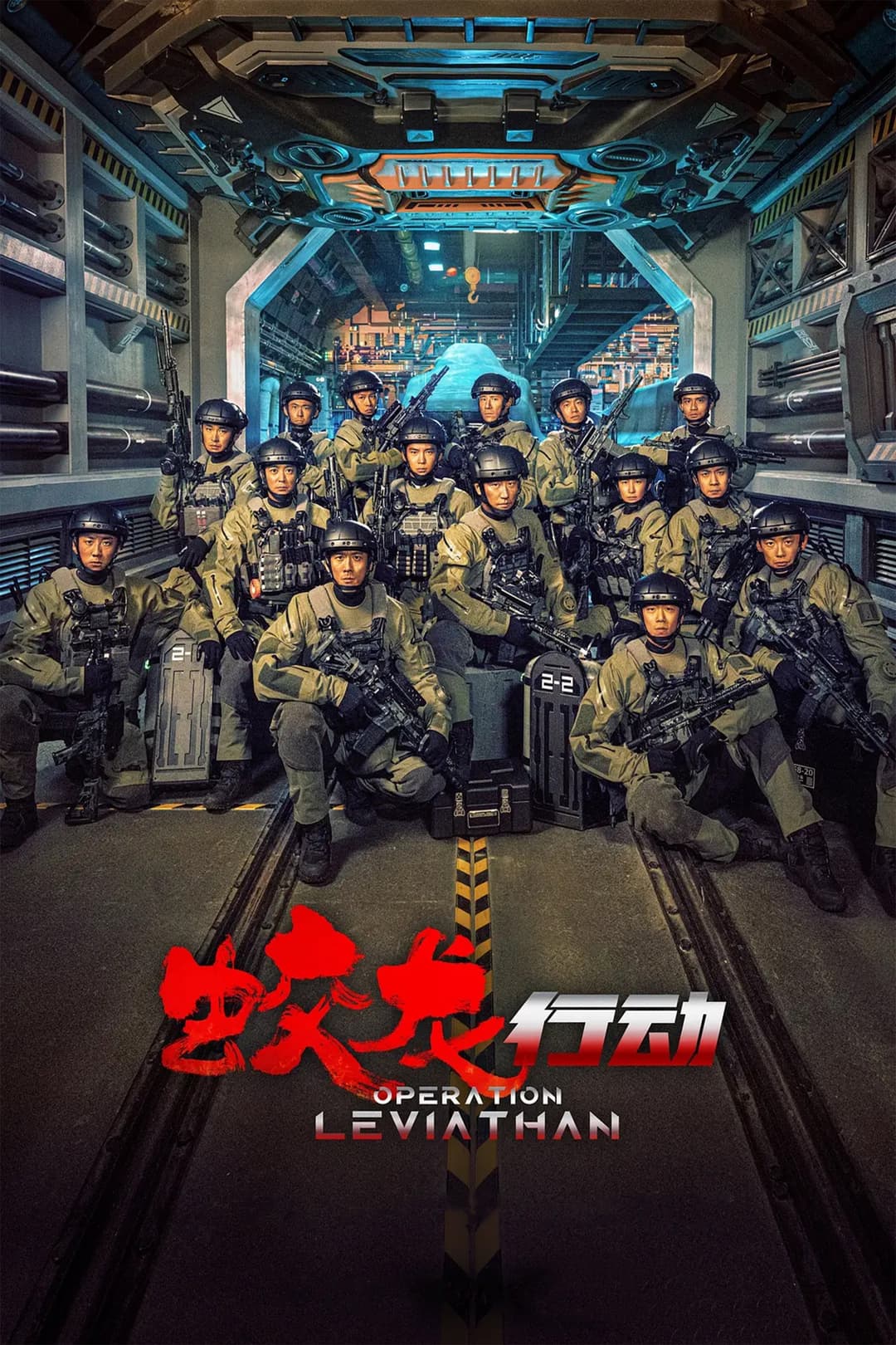 Poster di 蛟龙行动