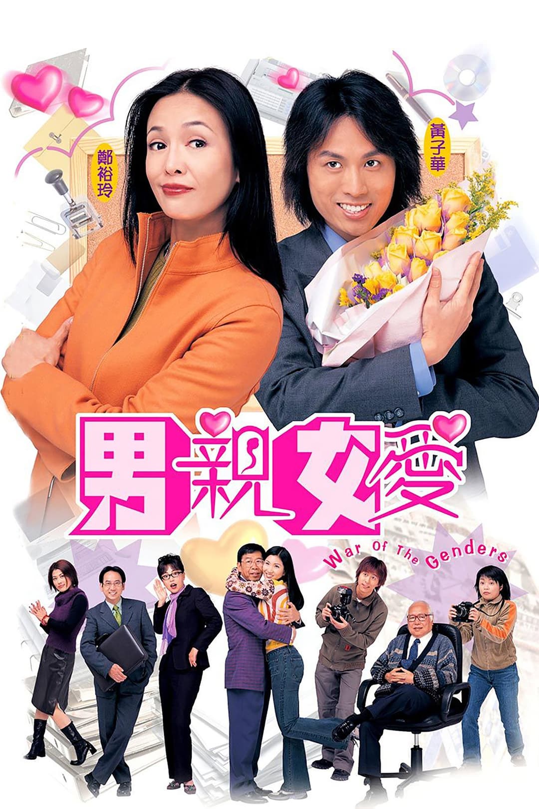 Poster di 男親女愛