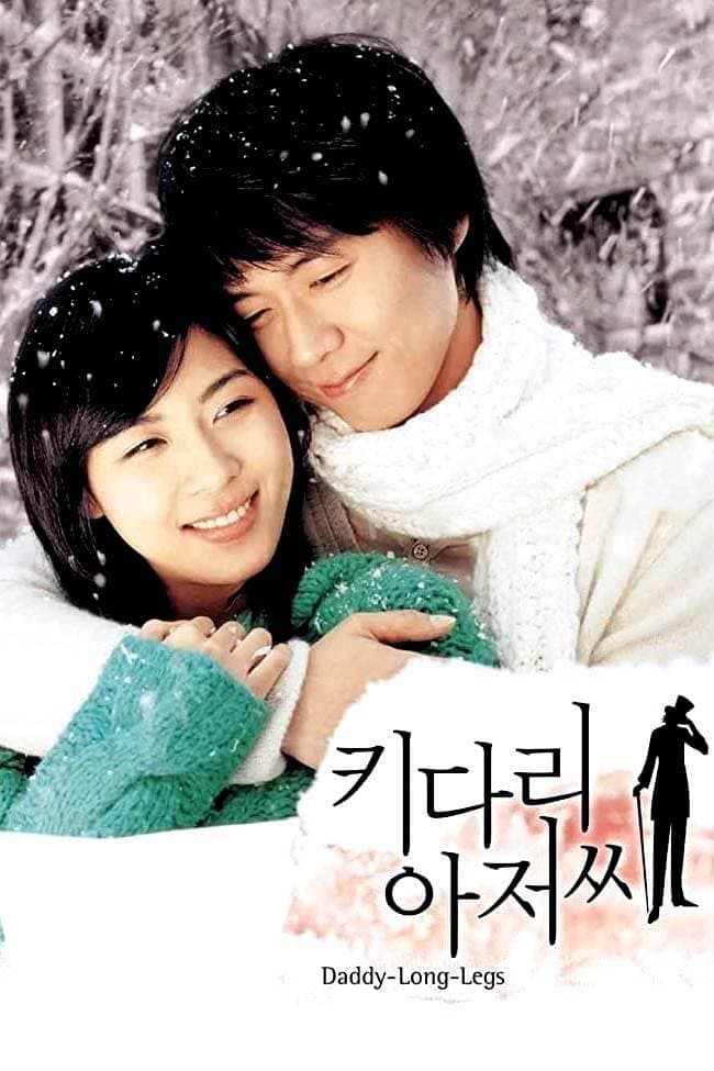 Poster di 키다리 아저씨
