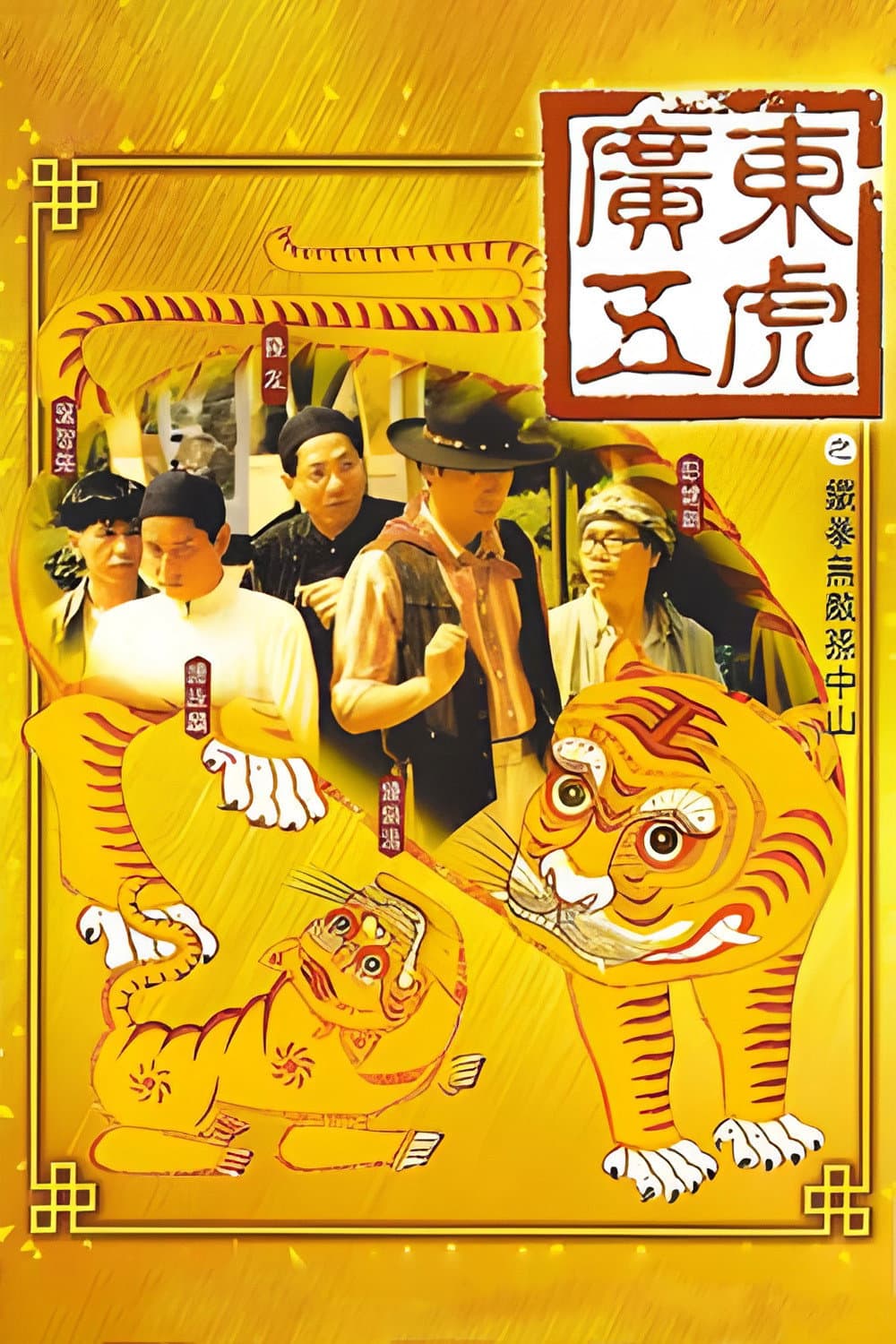 Poster di 廣東五虎之鐵拳無敵孫中山