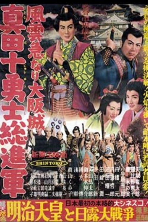 Poster di 風雲急なり大阪城 真田十勇士総進軍