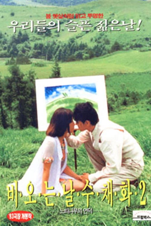 Poster di 비 오는 날 수채화 2