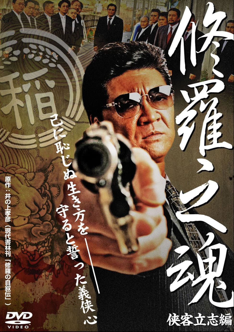 Poster di 修羅之魂 ～侠客立志編～
