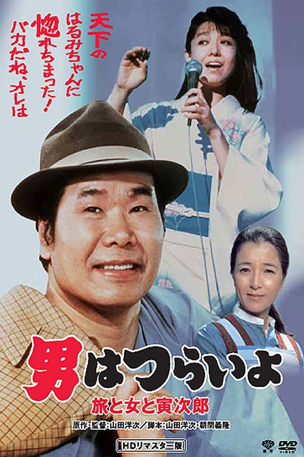 Poster di 男はつらいよ 旅と女と寅次郎