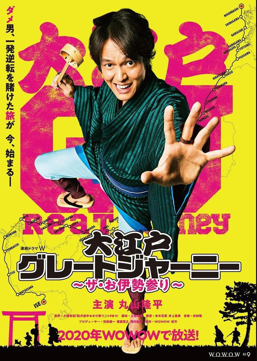Poster di 大江戸グレートジャーニー～ザ・お伊勢参り～