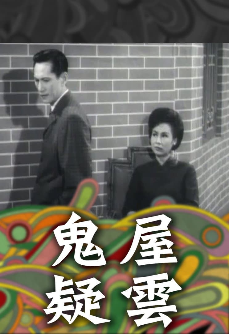 Poster di 鬼屋疑雲