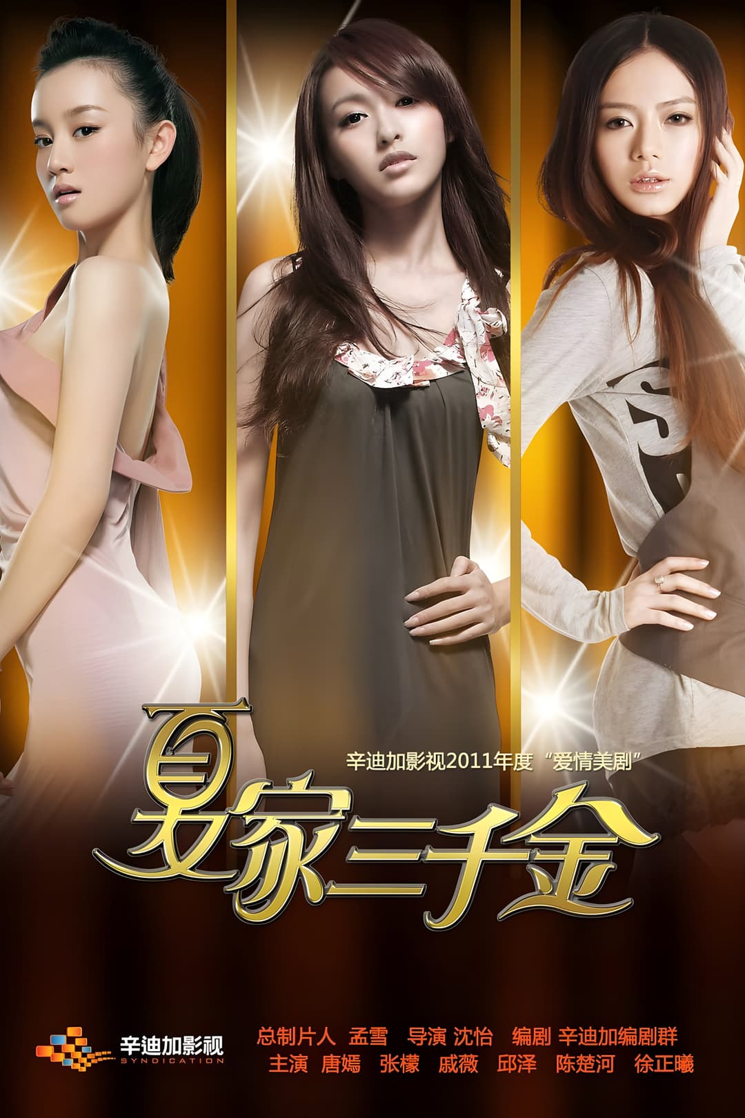 Poster di 夏家三千金
