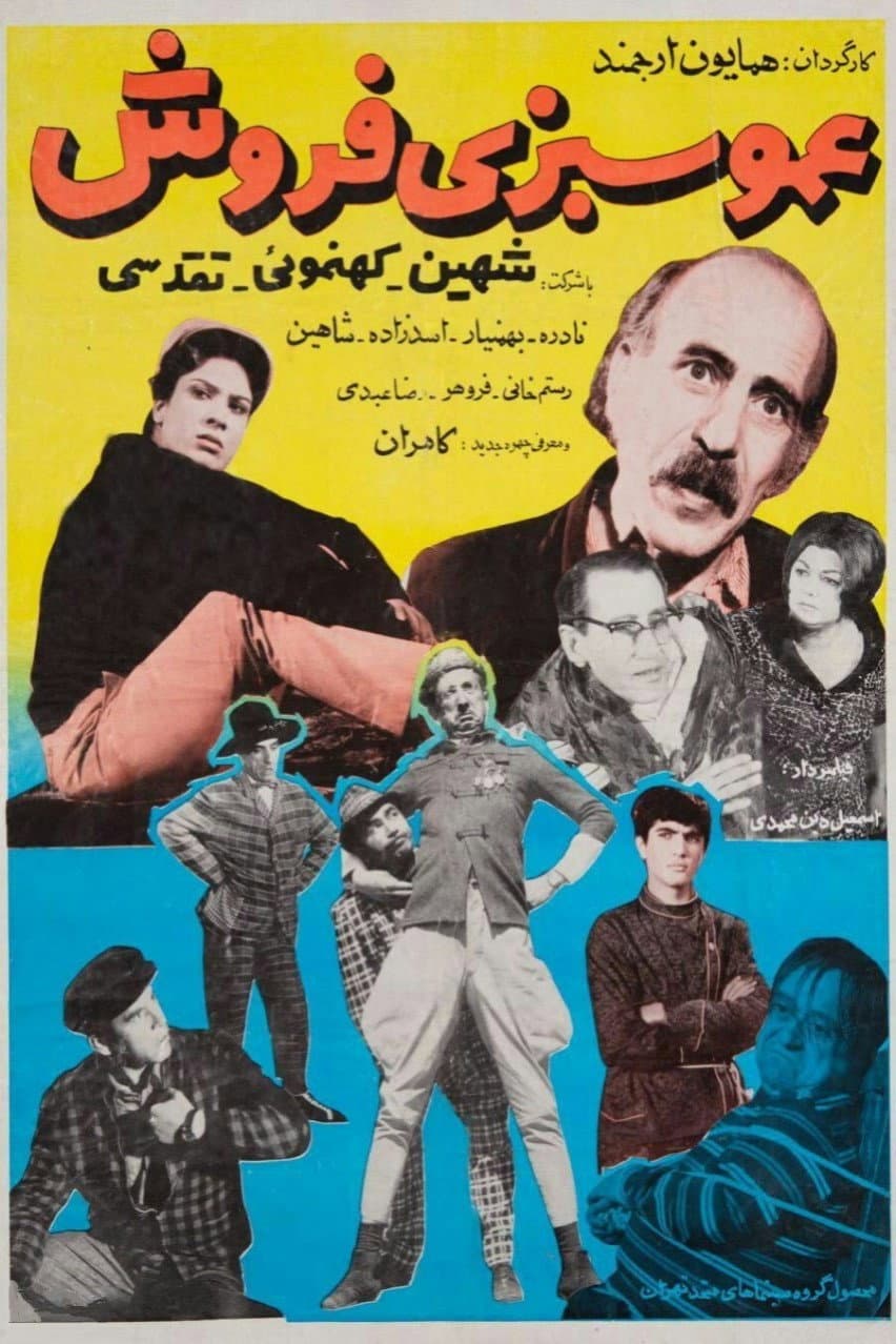 Poster di عمو سبزی فروش