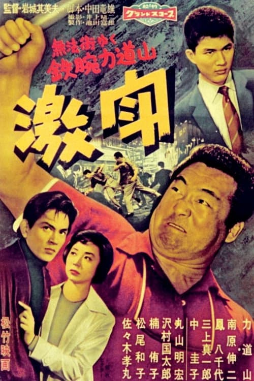 Poster di 激闘