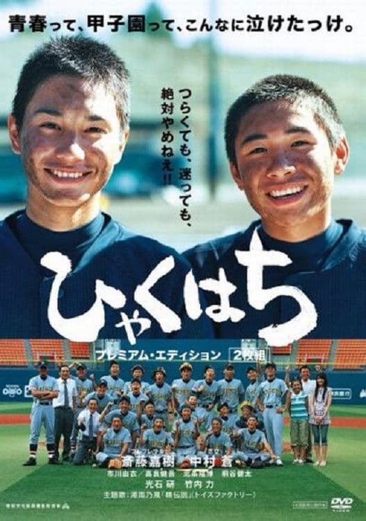 Poster di ひゃくはち
