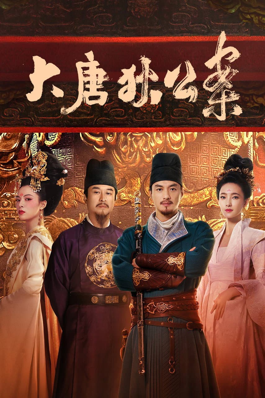Poster di 大唐狄公案