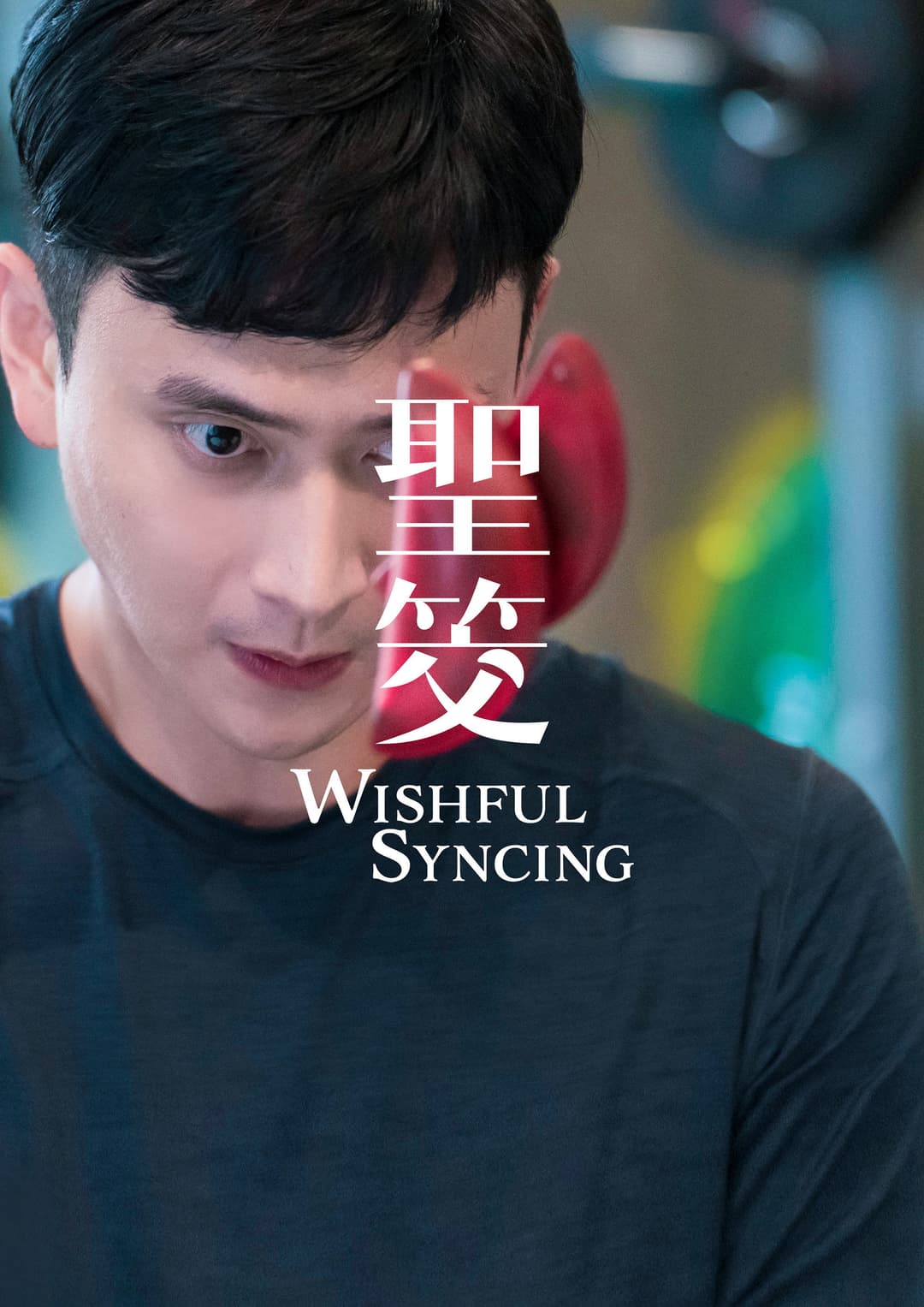 Poster di 聖筊