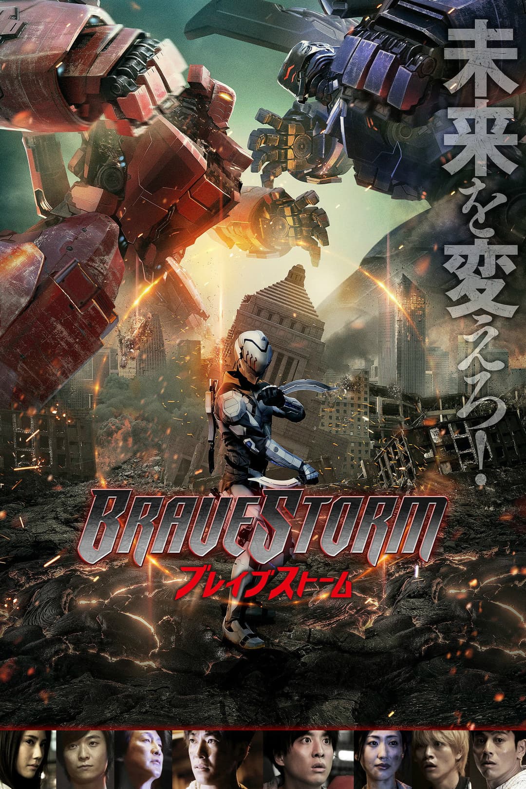 Poster di BRAVE STORM ブレイブストーム