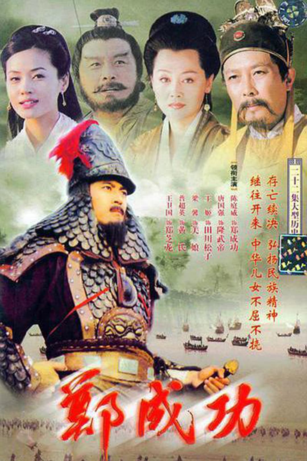 Poster di 郑成功
