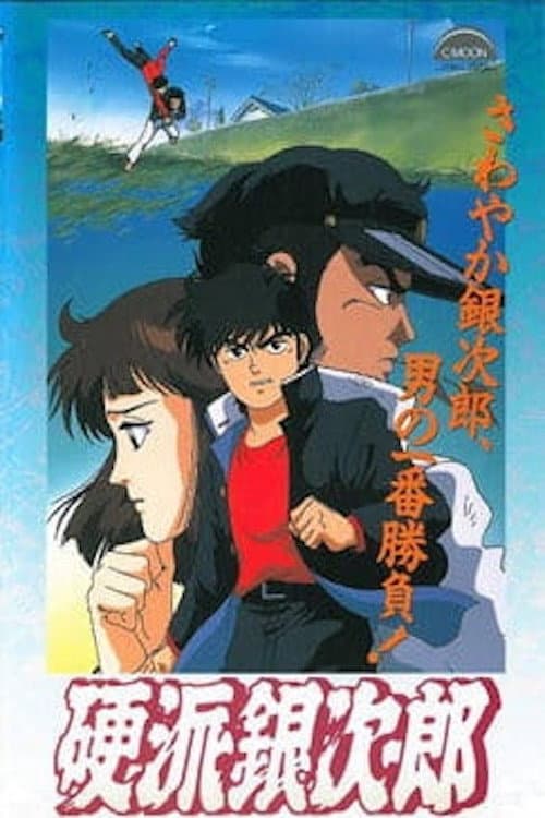Poster di 硬派銀次郎
