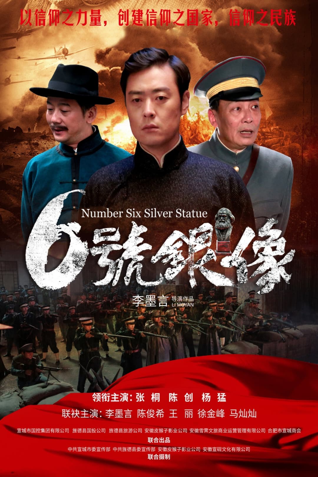 Poster di 六号银像