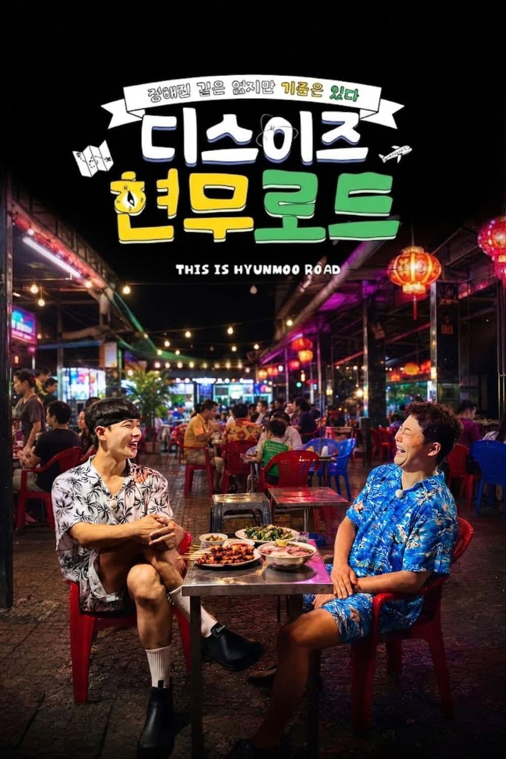 Poster di 이것이 현무로드