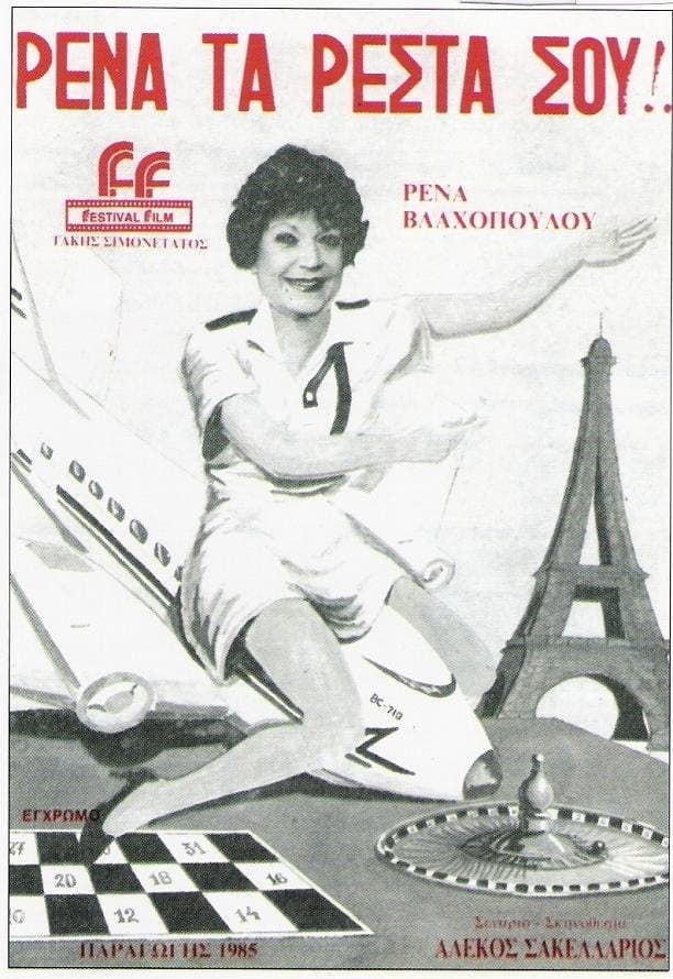 Poster di Ρένα, Τα Ρέστα Σου!