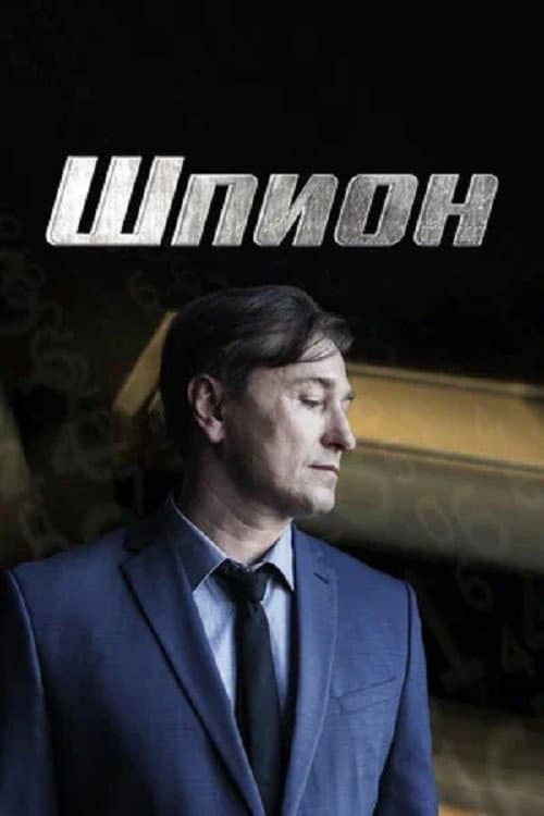 Poster di Шпион