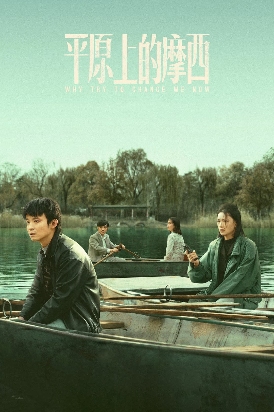 Poster di 平原上的摩西