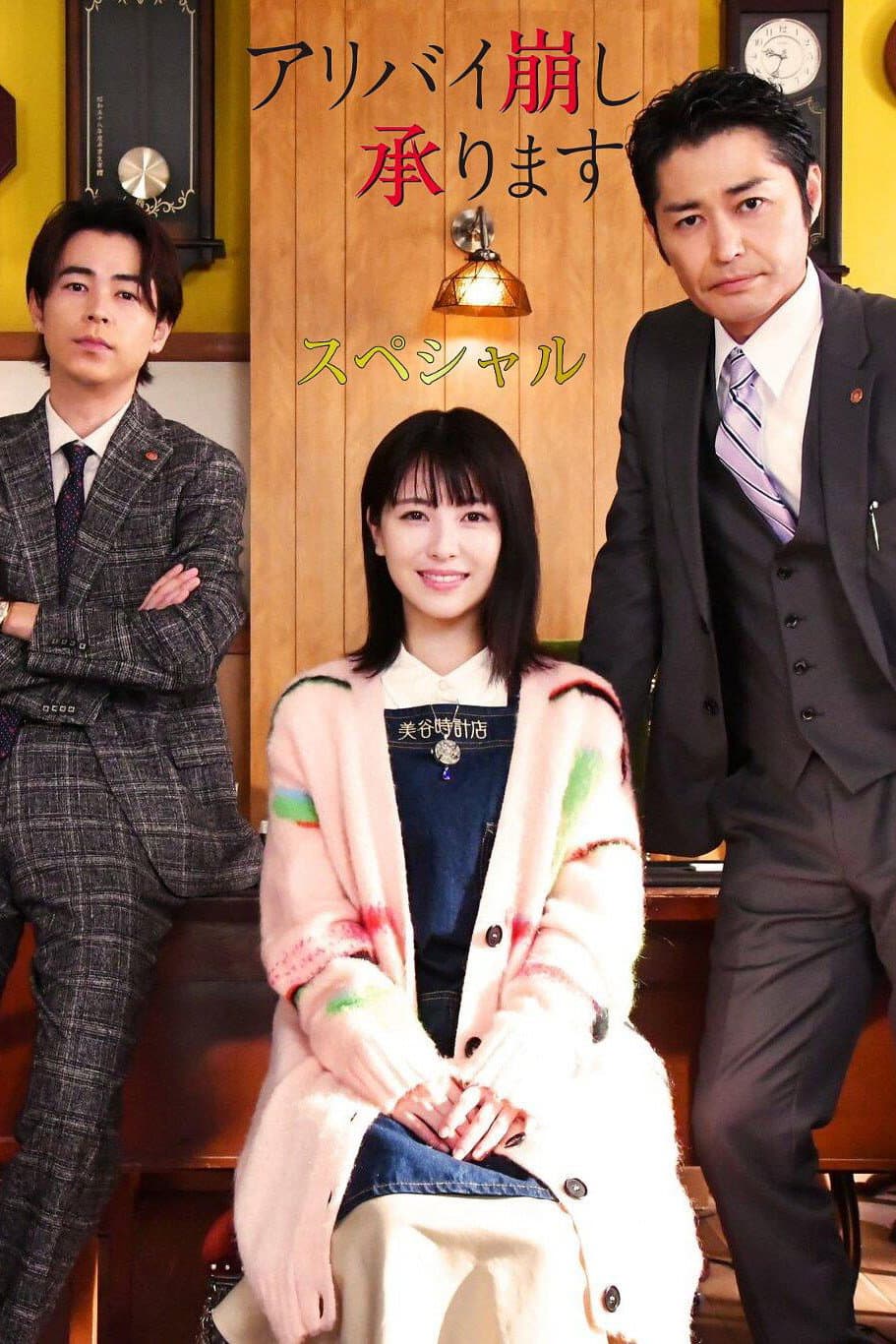 Poster di アリバイ崩し承りますスペシャル