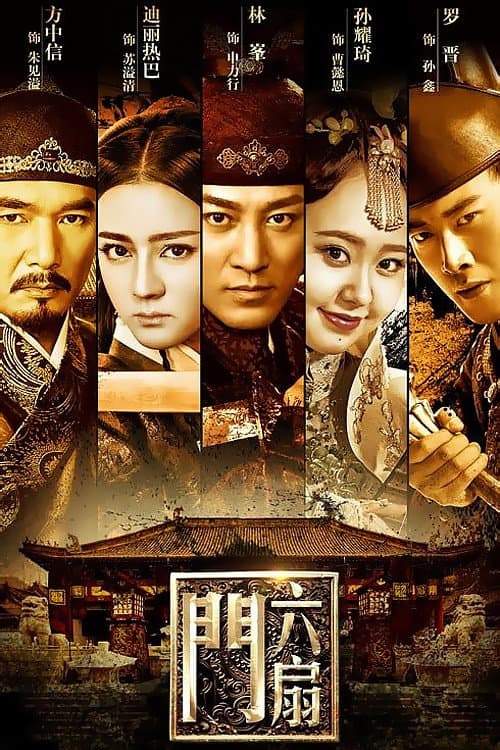 Poster di 六扇门