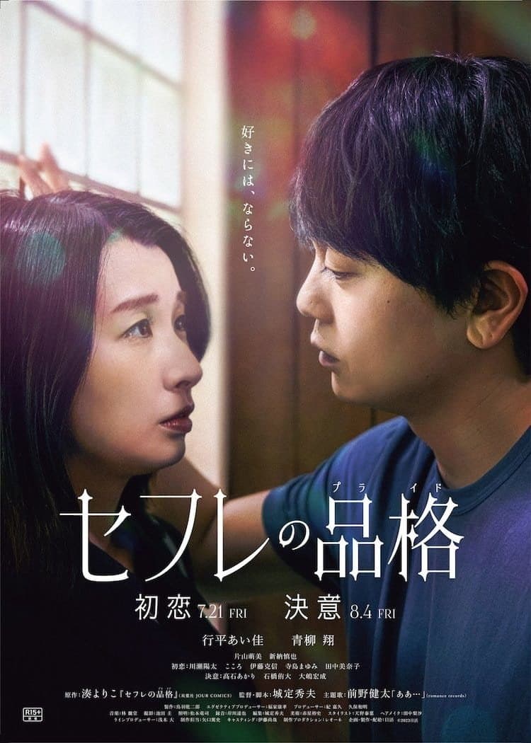 Poster di セフレの品格 初恋