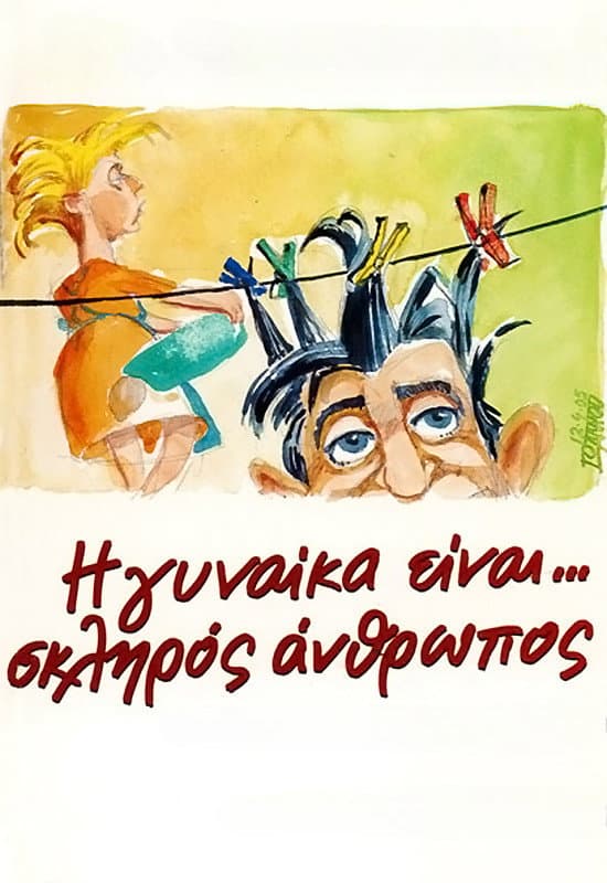Poster di Η Γυναίκα Είναι... Σκληρός Άνθρωπος