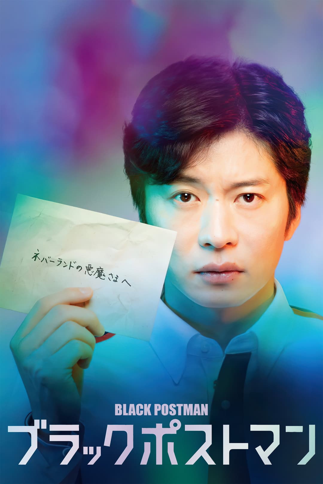 Poster di ブラックポストマン