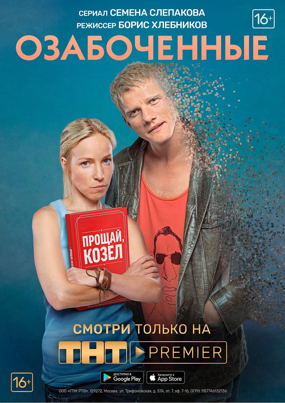 Poster di Озабоченные