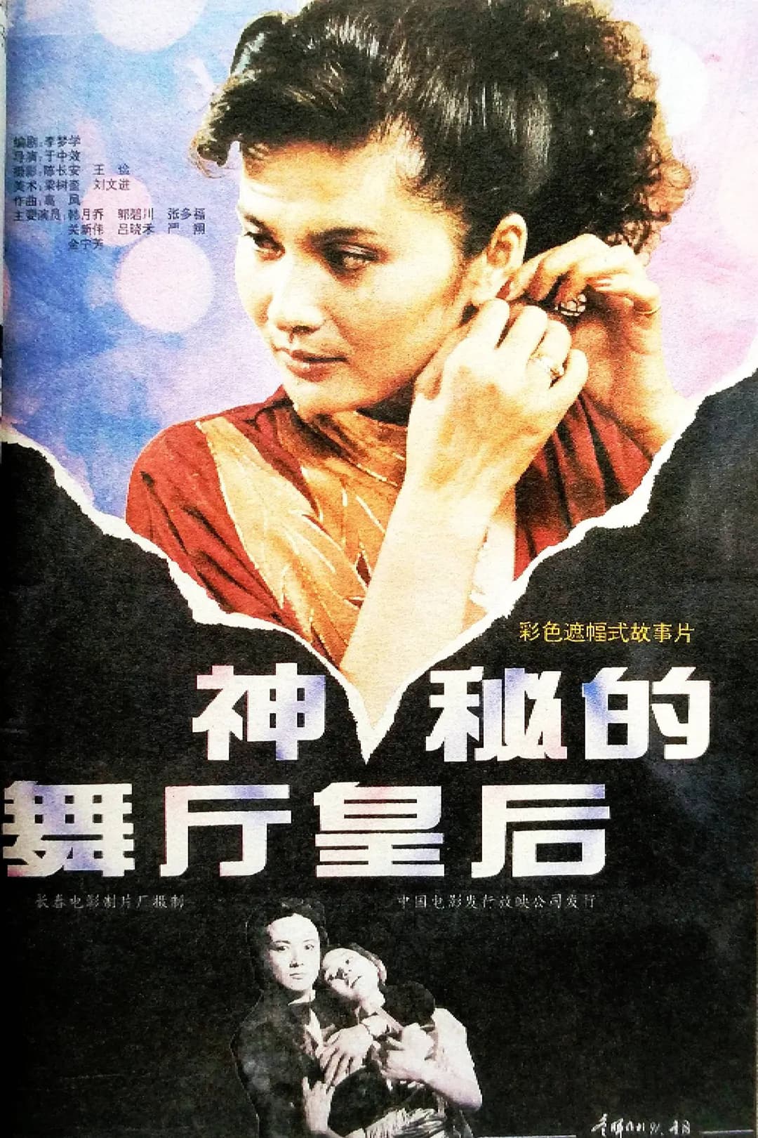 Poster di 神秘的舞厅皇后