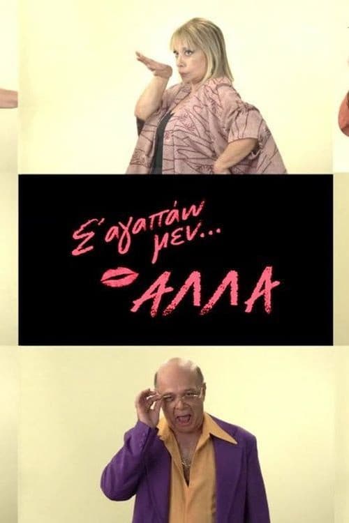 Poster di Σ' αγαπάω μεν... αλλά