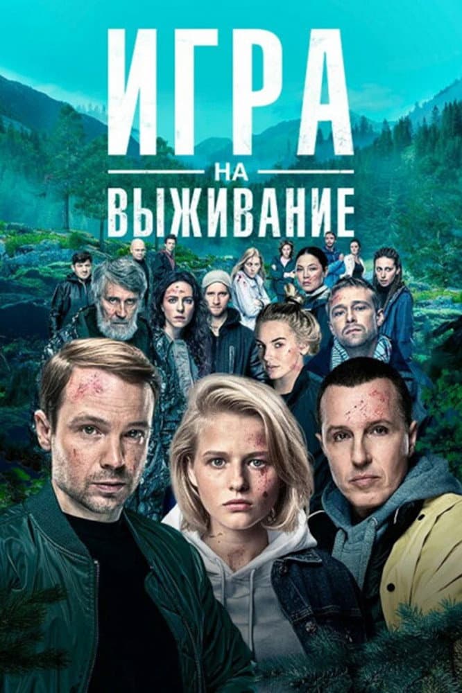 Poster di Игра на выживание